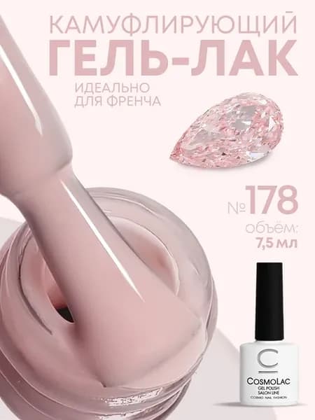 Гель-лак камуфлирующий нюд №178