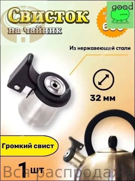 Свисток для чайника "Для кухни"