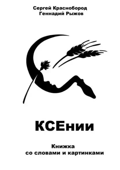 КСЕнии. Книжка со словами и картинками | Рыжов Геннадий, Краснобород Сергей | Электронная книга