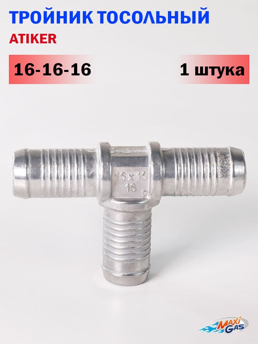 Тройник ATIKER тосольный 16-16-16 (1 ШТУКА)
