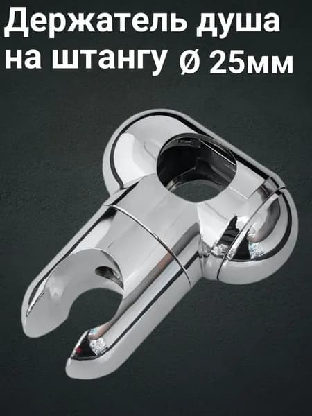 Держатель лейки для душевой кабины на штангу 25мм