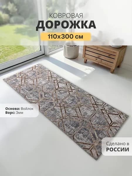Ковер 110*300 см комнатный на пол