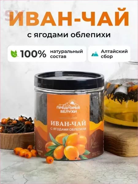 Чай Иван-чай ферментированный с ягодами облепихи Предгорья Белухи,