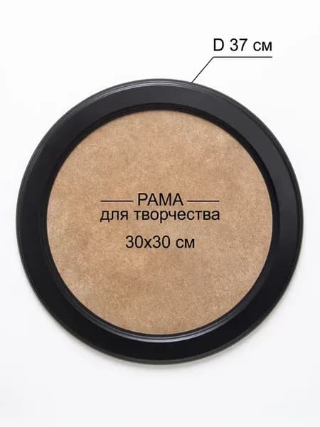 Рама круглая багетная для творчества и фотографий черная