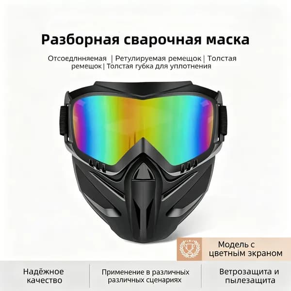 Разборная сварочная маска с очками, защитные очки для сварки, антиблик, ветрозащита, для сварщиков и строителей