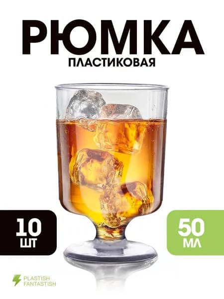 Рюмки одноразовые 50 мл 10 шт пластиковые, стопки для водки прозрачные