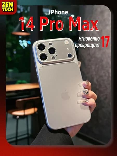 Серебристый чехол на iPhone 14 Pro Max - тонкий и прочный PC корпус для 14 про макс айфон с премиальным эффектом iPhone 17 Pro Max