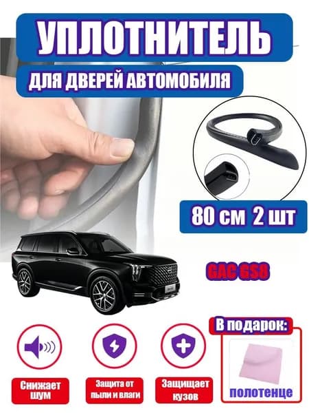 уплотнитель двери автомобиля GAC GS8,80cm/2 шт.