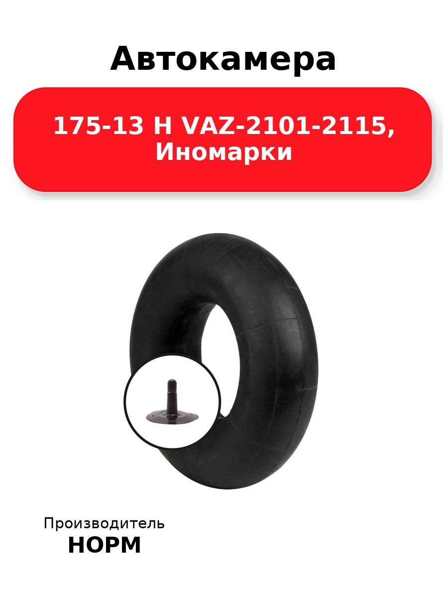 Автокамера 175-13 TR-13 НОРМ, для шин 165/70 R13, VAZ-2101-2115, иномарки, W 175 мм 5 мм