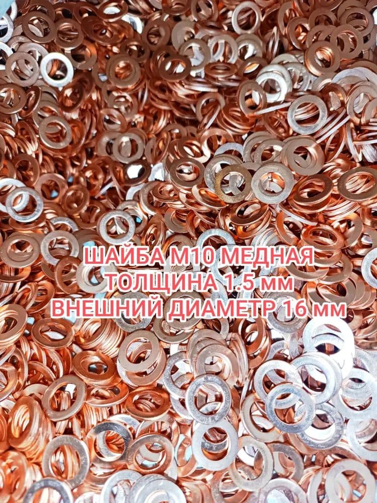 Шайба медная 10-1,5-16-----10шт,