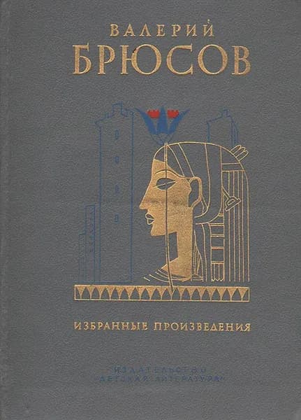 Валерий Брюсов. Избранные произведения | Брюсов Валерий Яковлевич