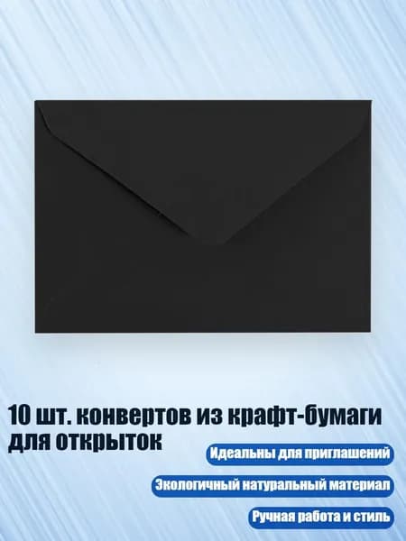 10 шт. конвертов из крафт-бумаги для открыток, Черный