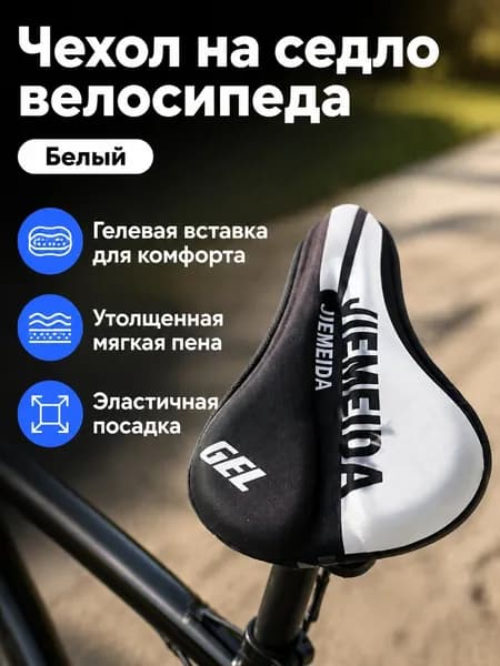 Чехол на велоседло с гелевой прослойкой, универсальный, 90 г, белый