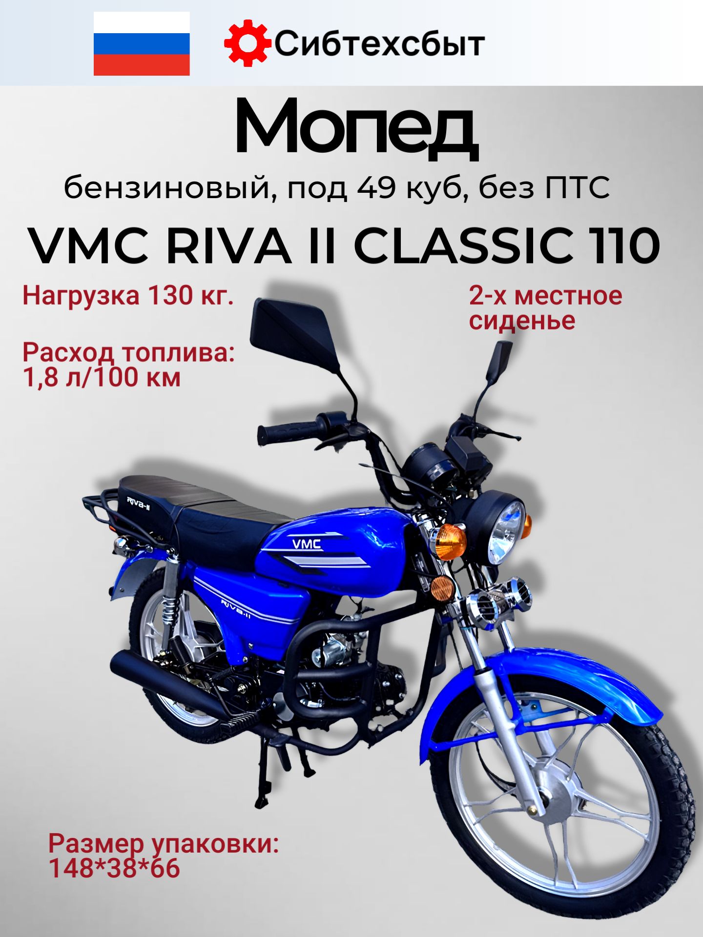 Мопед бензиновый CH1100 VMC RIVA II Classic (без ПТС, по док 49) синий/схож с Альфа