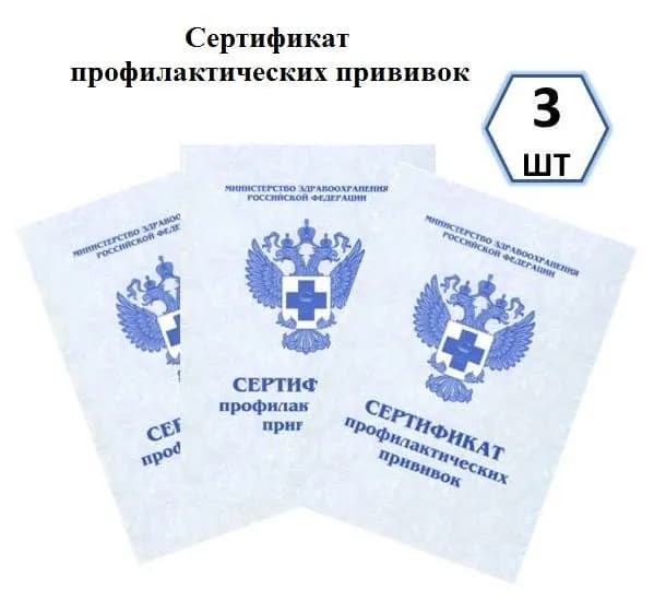 Сертификат профилактических прививок 3 ШТУКИ / Сертификат прививочный