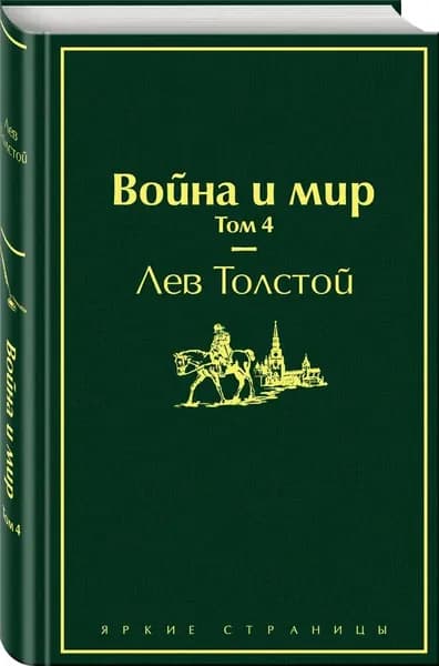 Война и мир. Том 4, Толстой Лев Николаевич