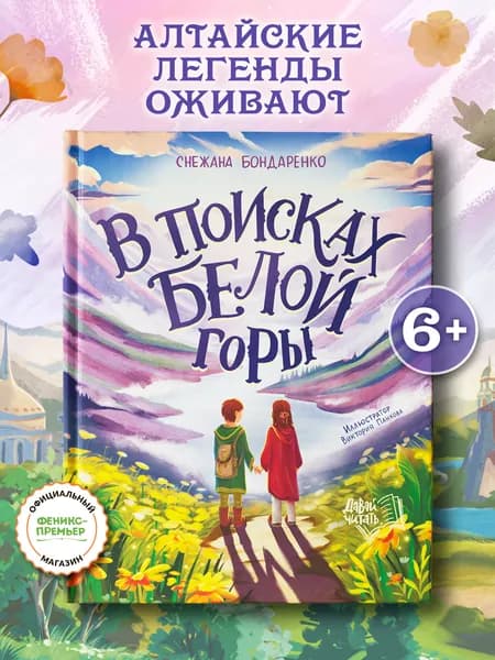 В поисках Белой горы. Книги для детей
