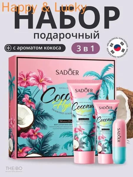 Подарочный Набор Уходовой Косметики для Женщин 3 в 1 / Косметический Бьюти бокс-набор для девушек 100г+30г+3,8г