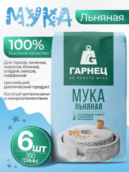 Мука льняная холодного помола 6шт по 350гр Гарнец
