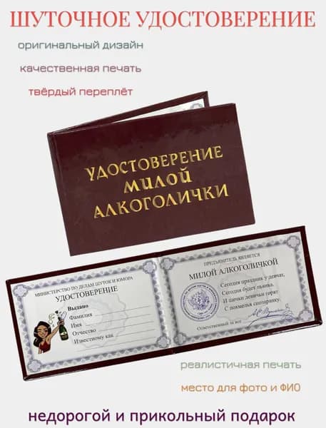 Шуточное удостоверение "Милой алкоголички", корочка