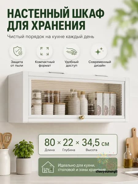 Кухонный модуль навесной 80х22х34.5 см