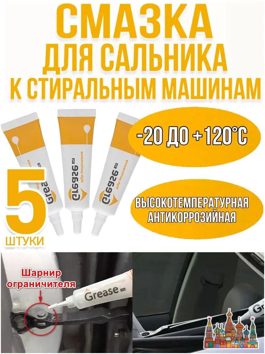Смазка автомобильная Консистентная, 11 мл, 5 шт.