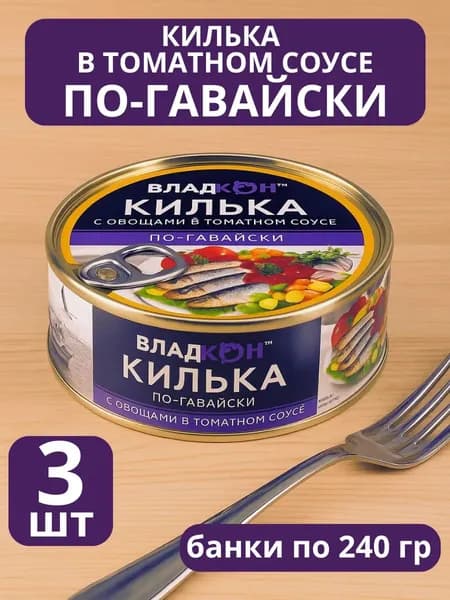 Килька в томатном соусе по гавайски, 3 банки