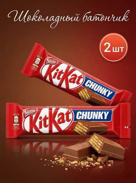 Шоколадный батончик KitKat Chunky в молочном шоколаде, 2 шт по 38 г Турция