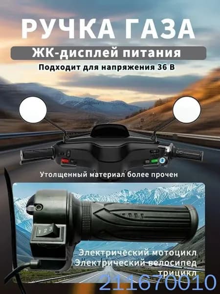 Ручка газа для электротранспорта