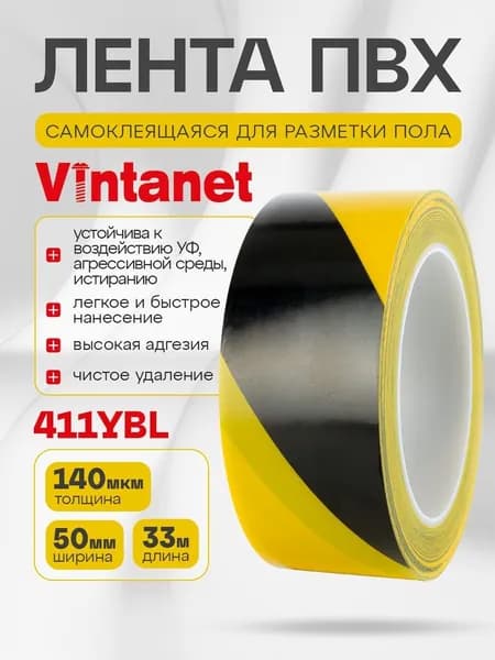 Лента ПВХ для разметки 411 Vintanet черно-желтая, 50мм х 33м