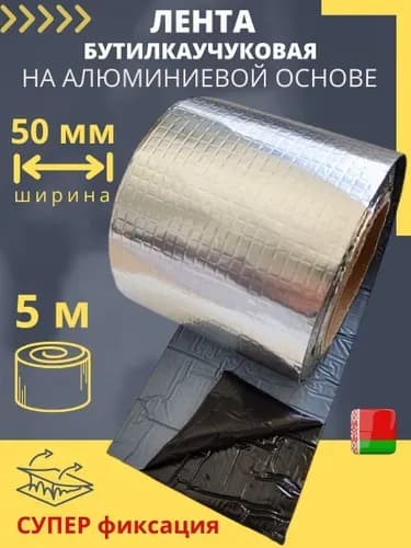 Лента бутилкаучуковая фольгированная самоклеящаяся (5 метров) герметизирующая лента-герметик с метализированным алюминиевым слоем (ЛКА 50 мм х 5 м)