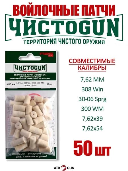 Чистоган патчи для чистки оружия 7.62 (50 штук)
