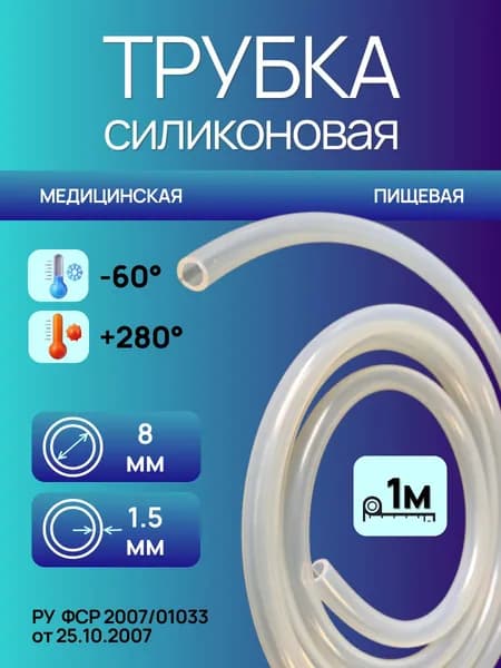 Трубка силиконовая 8,0*1,5 (8 мм внутренний диаметр, 1,5 мм стенка), длина 1 метр