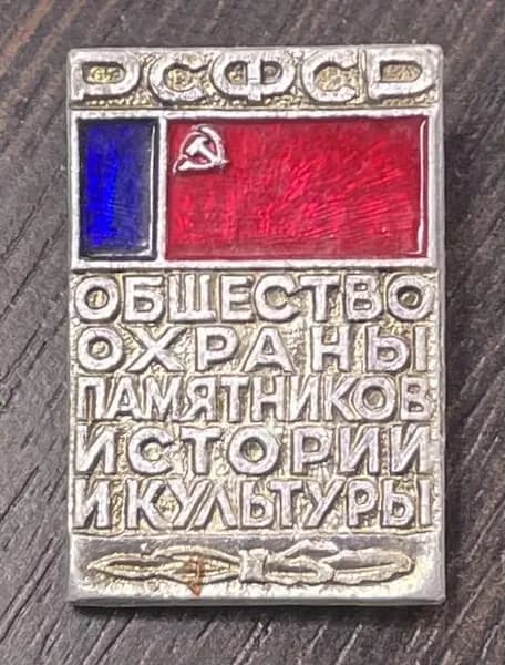 Значок РСФСР. Общество охраны памятников истории и культуры