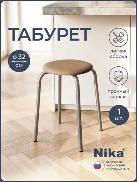 Табурет "Ника эконом 2" разборный ТЭ2Р, бежевый