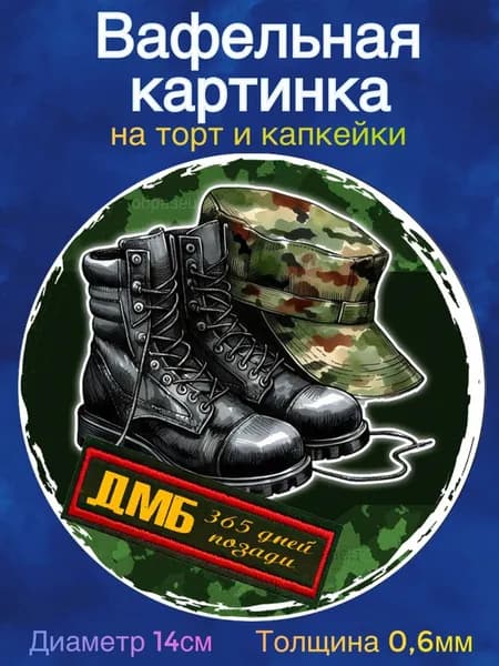 Вафельная картинка "ДМБ. Проводы. Армия". Сладкая картинка, съедобная печать для декора торта, бенто-торта, украшения пряников и капкейков.