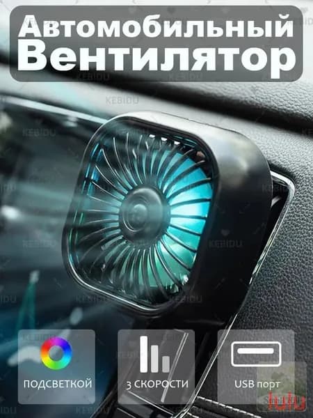 Вентилятор автомобильный, 2.5 Вт