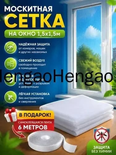 Сетка москитная на окно самоклеящаяся 150х150 смАнтимоскитная сетка на пластиковые окна. С самоклеящейся лентой для крепления.