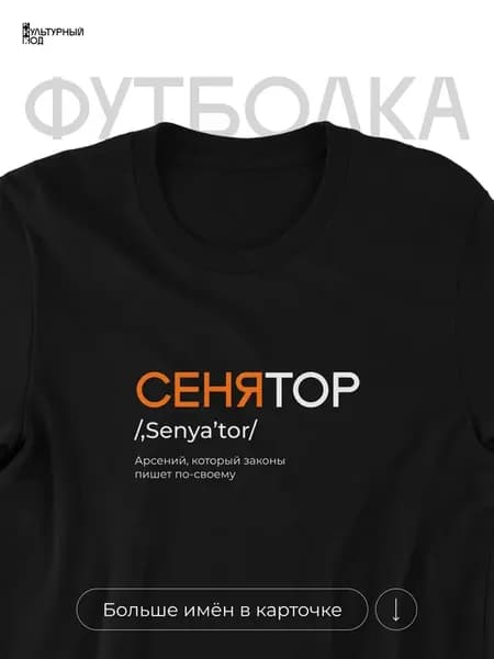 Футболка именная Арсений Сеня