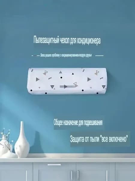 3 штуки, пылезащитный чехол для кондиционера