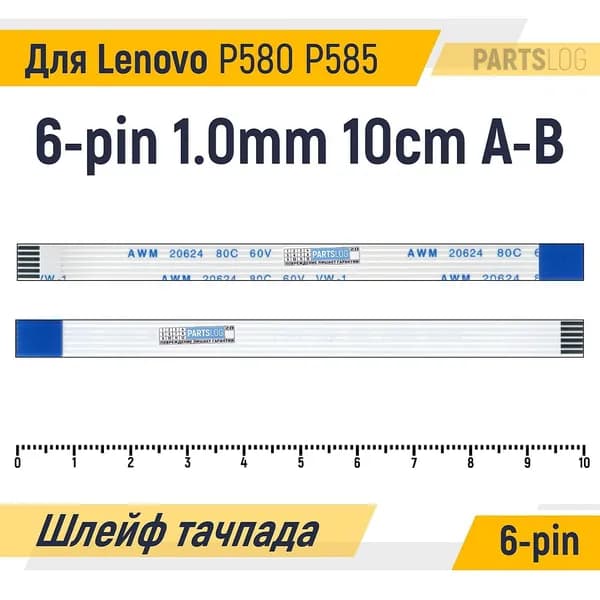 FFC Шлейф тачпада для Lenovo P580 P585 6-pin 1.0mm 10cm A-B