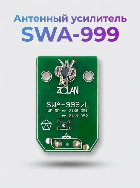 Антенный усилитель SWA-999