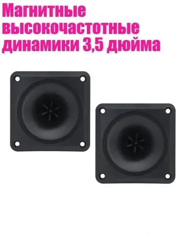Магнитные высокочастотные динамики 3,5 дюйма
