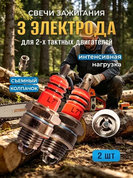 Свеча зажигания арт. Свеча L7T, 2 шт.