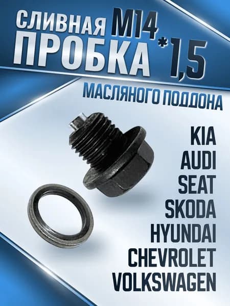 Сливная пробка масляного поддона с магнитом и уплотнительным кольцом М 14 х 1,5 VAG