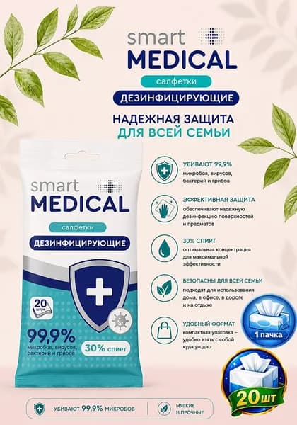 Салфетки влажные Дезинфицирующие Smart Medical 20шт 30% спирта х 1уп