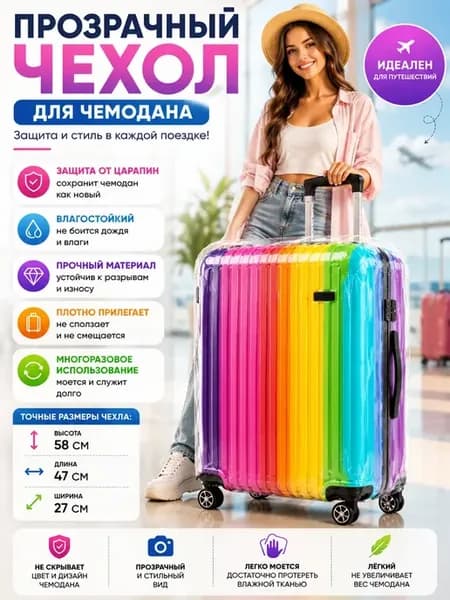 Чехол для чемодана прозрачный защитный водонепроницаемый