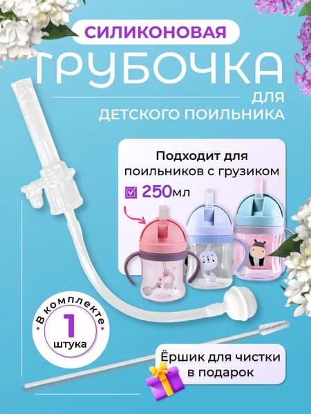Трубочка для поильника с грузиком
