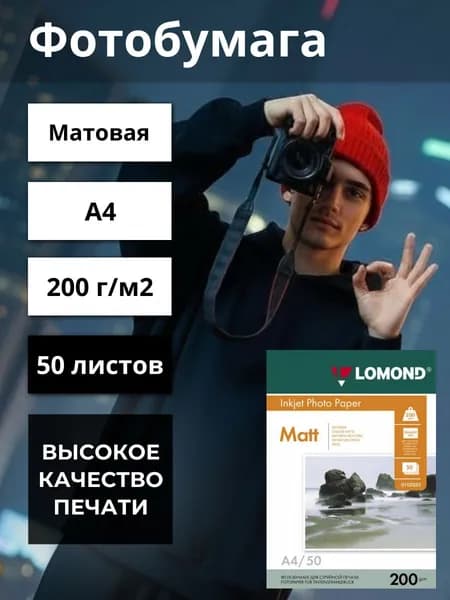 Фотобумага А4 матовая двухсторонняя 200г/м2 белая для струйной печати