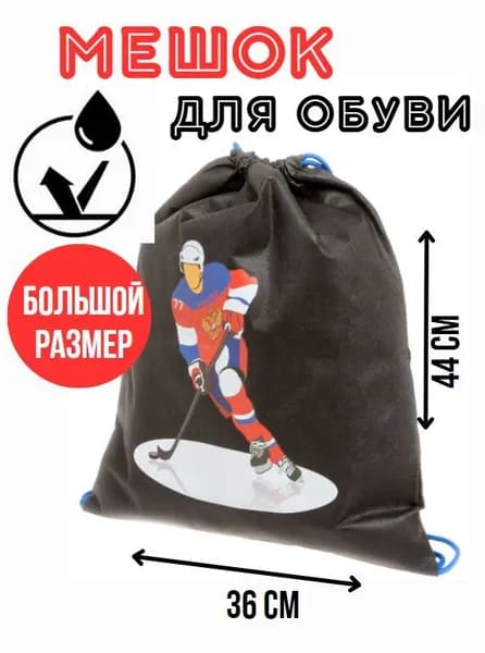 Мешок для сменной обуви и одежды Хоккеист (черный)